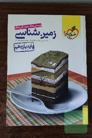 پرسش‌های چهارگزینه‌ای زمین‌شناسی - پایه یازدهم