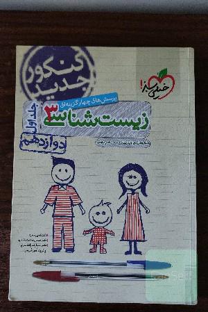 پرسش‌های چهارگزینه‌ای زیست‌شناسی 3: دوازدهم - شامل فصل‌های اول تا چهارم زیست‌شناسی دوازدهم - کنکور جدید