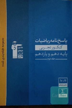 پاسخ‌نامه‌ی مجموعه‌ی طبقه‌بندی شده ریاضیات کنکور تجربی پایه (دهم و یازدهم)