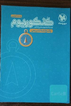 کنکوریوم رشته تجربی منطبق شده با نظام جدید (پاسخ‌نامه تشریحی)