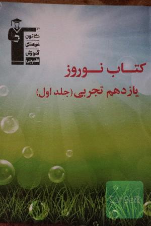 کتاب نوروز یازدهم تجربی