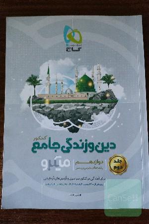 دین و زندگی جامع کنکور