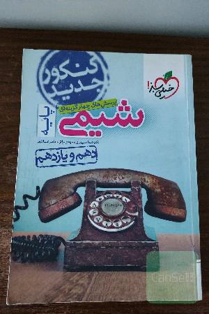پرسش‌های چهارگزینه‌ای شیمی پایه - دهم و یازدهم - کنکور جدید