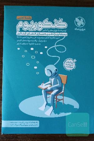 کنکوریوم رشته تجربی منطبق شده با نظام جدید (دفترچه سوالات): 12 دوره کنکور تجربی از سال 94 تا 99