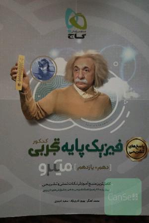 پاسخ‌های تشریحی فیزیک پایه تجربی