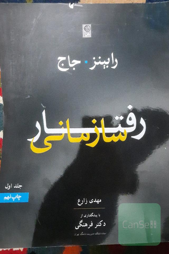رفتار سازمانی