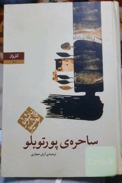 ساحره ی پورتوبلو