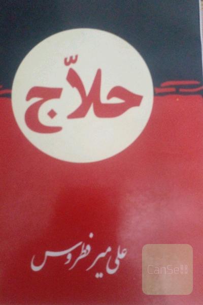 حلاج