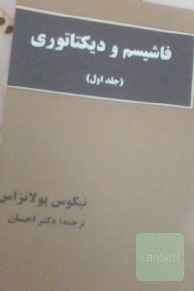 فاشیسم ودیکتاتوری