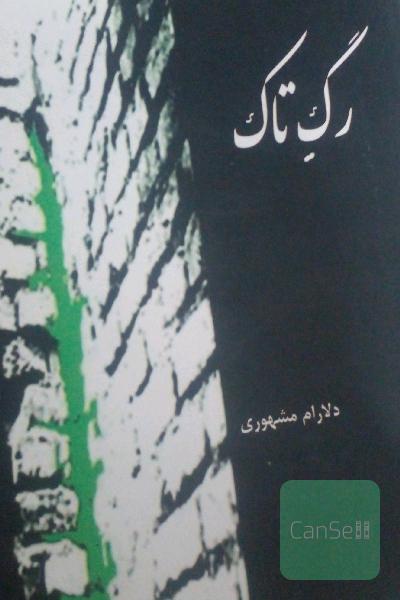رگ تاک