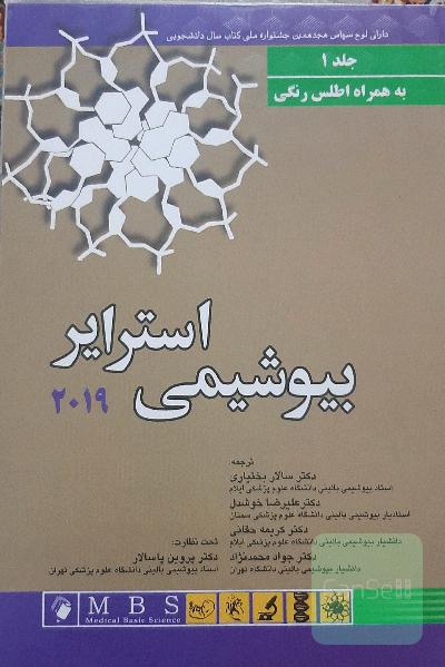 بیوشیمی استرایر  جلد اول 2019
