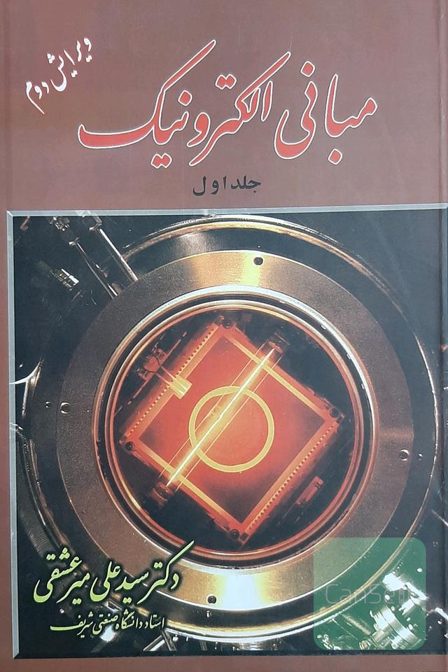مبانی الکترونیک