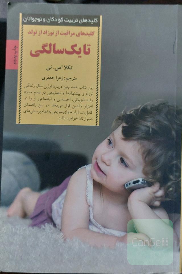 کلیدهای مراقبت از نوزاد: از تولد تا یک‌سالگی
