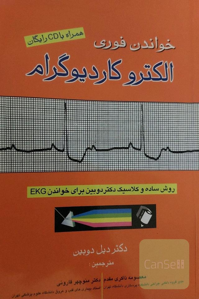 خواندن فوری الکتروکاردیوگرام: روش ساده و کلاسیک دکتر دوبین برای خواندن EKG