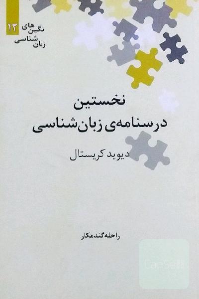 نخستین درسنامه زبانشناسی