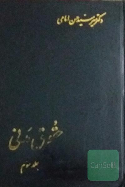 حقوق مدنی جلد سوم 