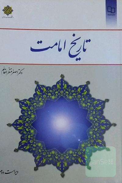 تاریخ امامت