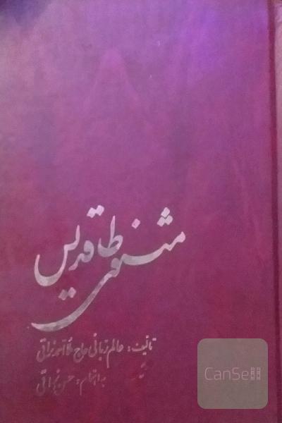 مثنوی طاقدیس