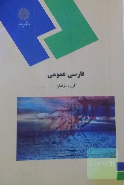 فارسی عمومی