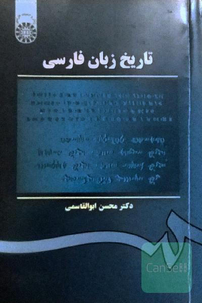 تاریخ زبان فارسی