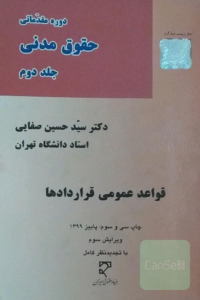 دوره مقدماتی حقوق مدنی جلد دوم