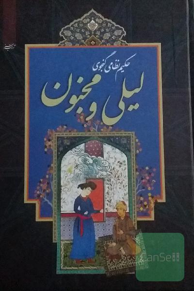 لیلی و مجنون حکیم نظامی گنجوی