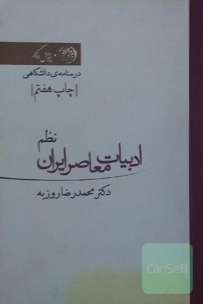 ادبیات معاصر ایران نظم