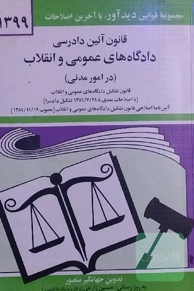 قانون آیین دادرسی و انقلاب (در امور مدنی)
