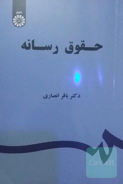 حقوق رسانه