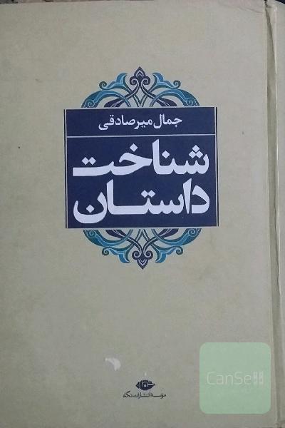 شناخت داستان