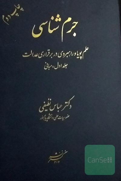 جرم شناسی