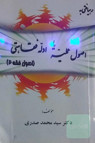 رهیافتی به اصول عملیه یا ادله فقاهتی( اصول فقه 2
