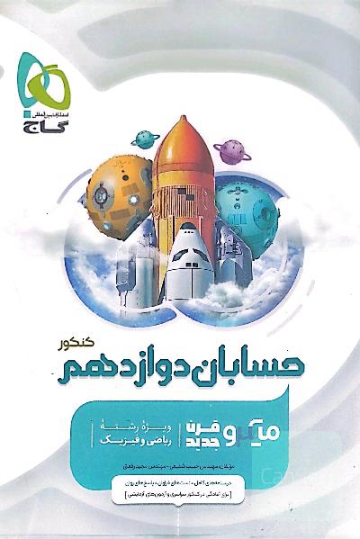 حسابان دوازدهم