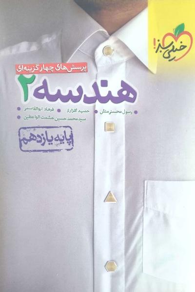 پرسش‌های چهارگزینه‌ای هندسه 2 - پایه یازدهم