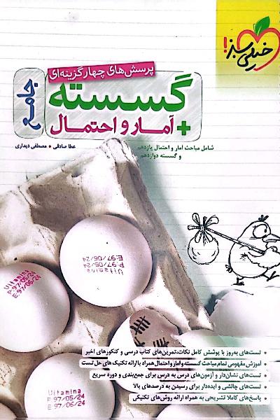 پرسش‌های چهارگزینه‌ای گسسته + آمار و احتمال جامع - شامل مباحث آمار و احتمال یازدهم و گسسته دوازدهم