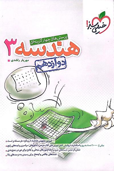 هندسه دوازدهم_ خیلی سبز 