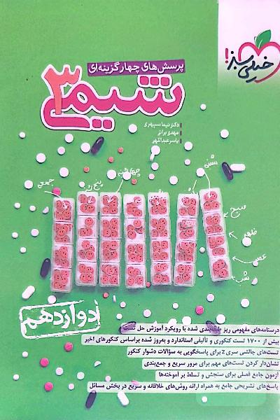 پرسش‌های چهارگزینه‌ای شیمی 3 - دوازدهم