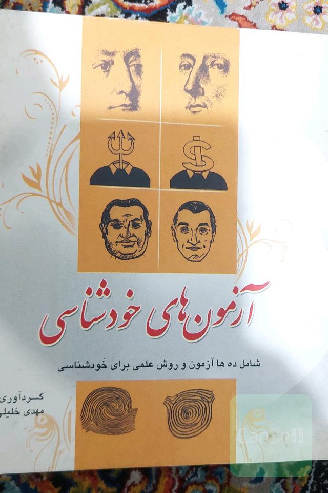 ازمون های خودشناسی