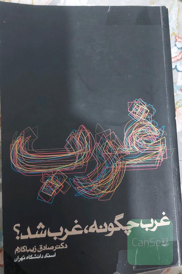 غرب چگونه غرب شد