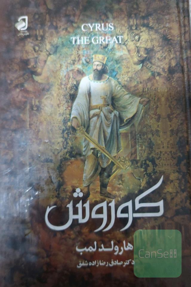 کوروش