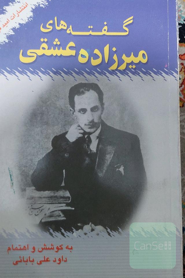 گفته های میرزاده عشقی