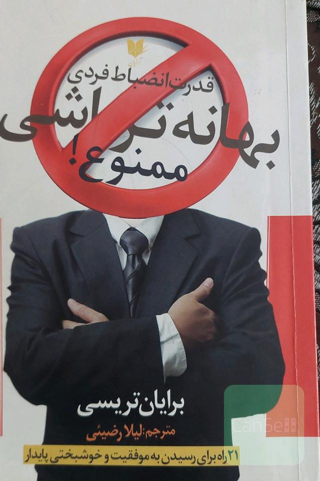 بهانه‌تراشی ممنوع: قدرت انضباط فردی: 21 راه برای رسیدن به موفقیت و خوشبختی پایدار
