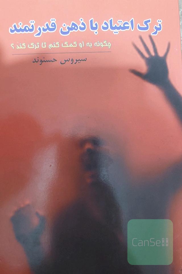 ترک اعتیاد با ذهن قدرتمند