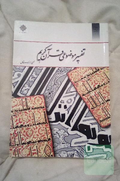 تفسیر موضوعی قران کریم 