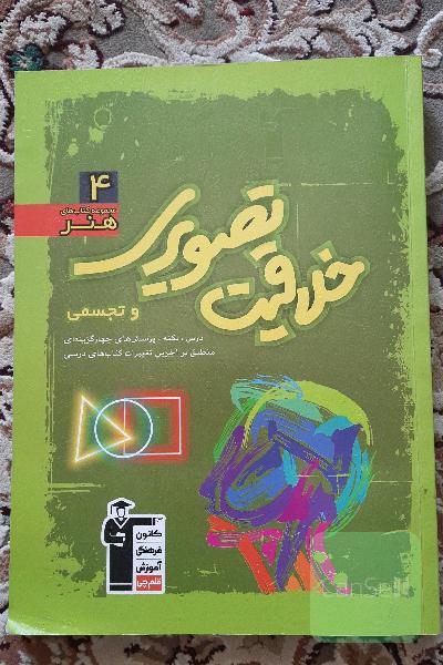 مجموعه‌ی طبقه‌بندی‌ شده خلاقیت تصویری شامل: مهم‌ترین مطالب کتاب‌های درسی و منابع آزاد ...