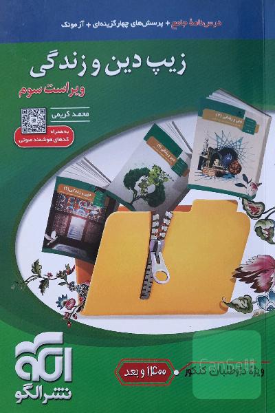 زیپ دین و زندگی (نظام جدید)، قابل استفاده برای دانش‌آموزان نظام جدید آموزشی و داوطلبان آزمون سراسری دانشگاه‌ها