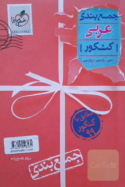 جمع‌بندی عربی کنکور - دهم. یازدهم. دوازدهم