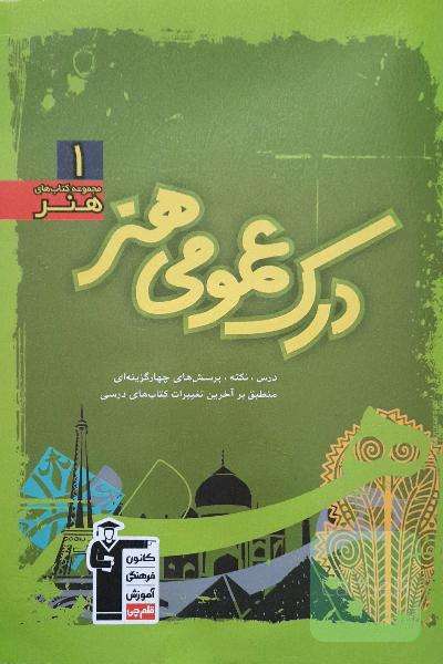 درک عمومی هنر: درس، نکته، پرسش‌های چهارگزینه‌ای منطبق بر آخرین تغییرات کتاب‌های درسی