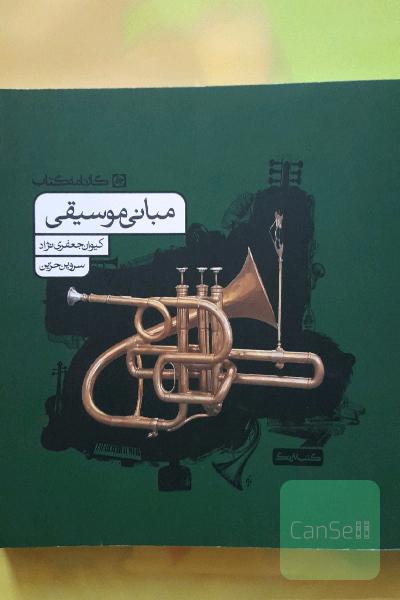 مبانی موسیقی