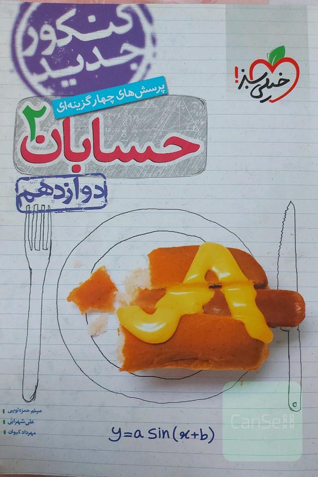 پرسش‌های چهارگزینه‌ای حسابان 2 - دوازدهم - کنکور جدید